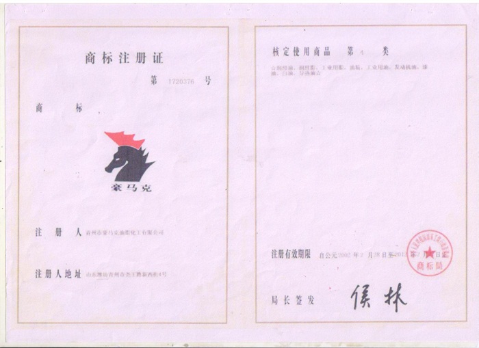 005豪马克商标注册证2002