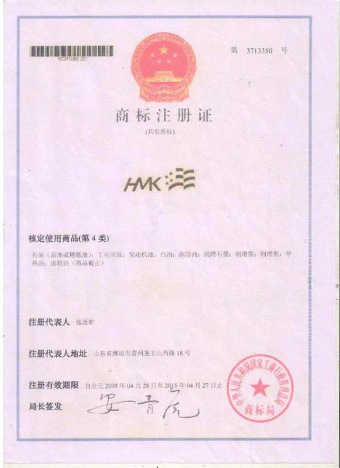 003HMK 商标注册证